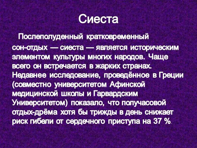 Сиеста    Послеполуденный кратковременный сон-отдых — сиеста — является историческим элементом культуры